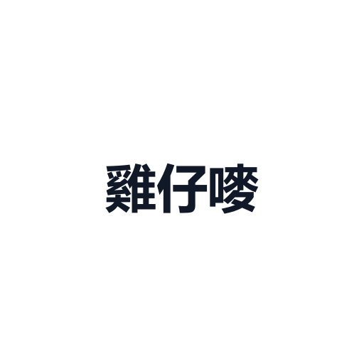 雞仔嘜 ChicksLifeStyle logo
